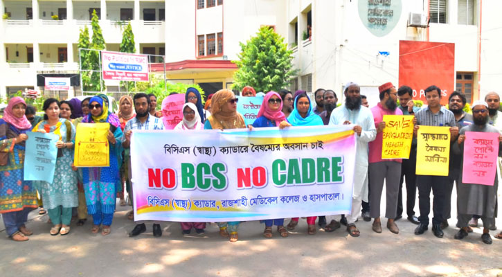 রাজশাহীতে চিকিৎসকদের বিক্ষোভ