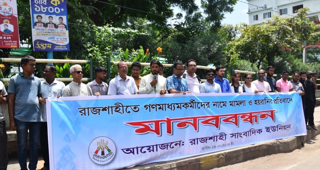 সাংবাদিকদের বিরুদ্ধে মিথ্যা মামলার প্রতিবাদে রাজশাহীতে মানববন্ধন