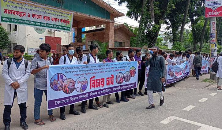 আওয়ামী দোসরকে রামেবির ভিসি  না করার দাবিতে সমাবেশ