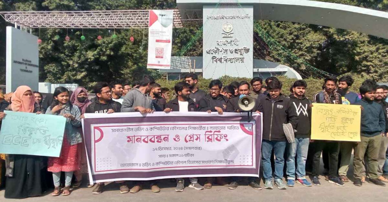 সরকারি চাকরিতে ইসিই অন্তর্ভুক্তির দাবিতে রুয়েট শিক্ষার্থীদের মানববন্ধন
