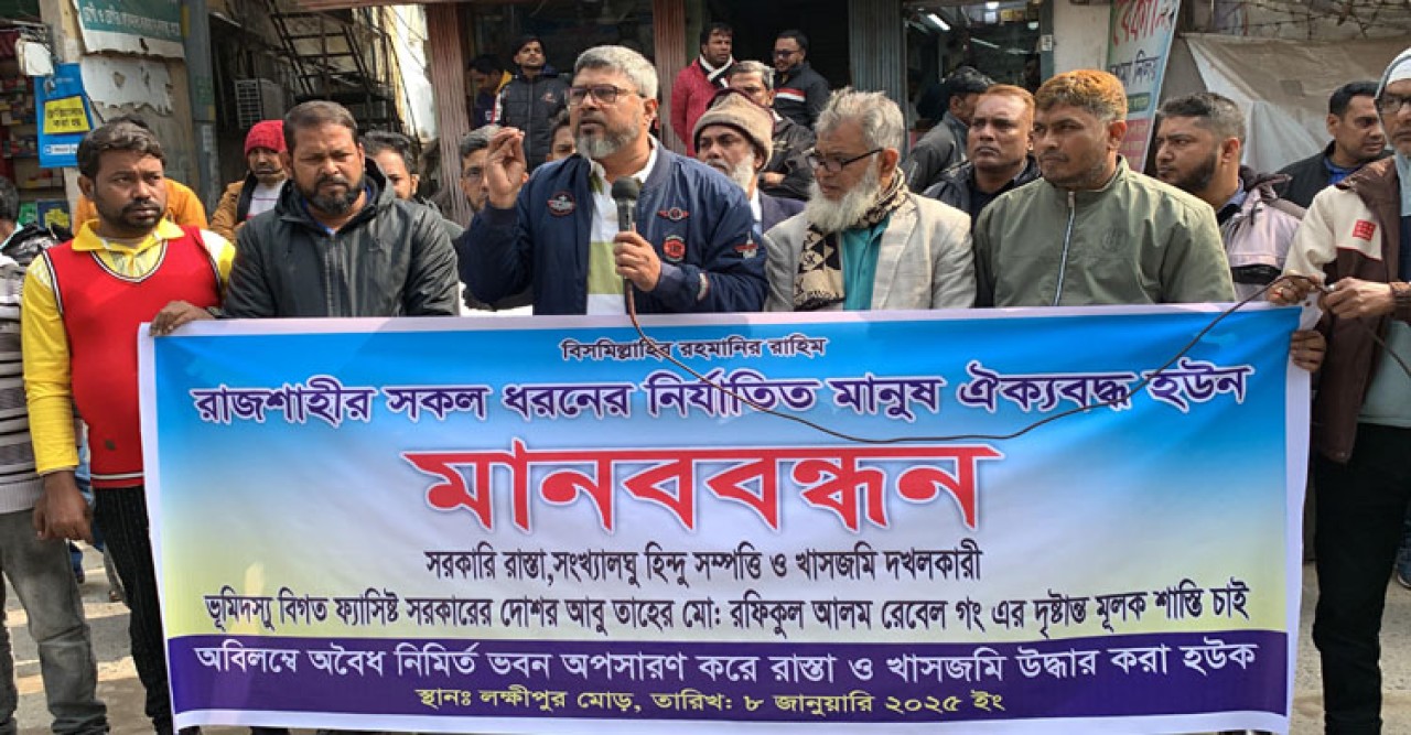 রাজশাহীতে সরকারি রাস্তা-খাসজমি দখলের প্রতিবাদে মানববন্ধন
