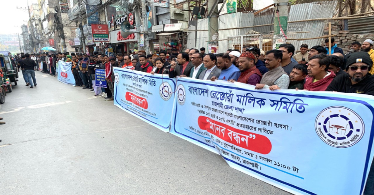 রাজশাহীতে রেস্তোরাঁ ব্যবসায়ীদের মানববন্ধন, ৮ দফা দাবি