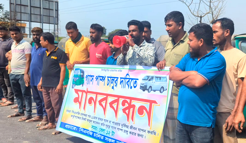 পাবনায় বন্ধ সিএনজি পাম্প চালুর দাবিতে চালকদের মানববন্ধন