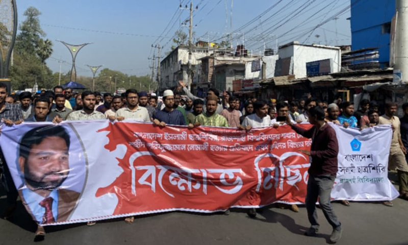 নোমানী হত্যার বিচার দাবিতে রাজশাহীতে শিবিরের বিক্ষোভ