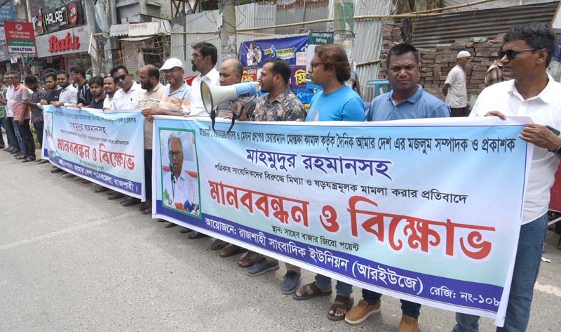 মাহমুদুর রহমানের বিরুদ্ধে দায়ের করা মামলা প্রত্যাহারের দাবি