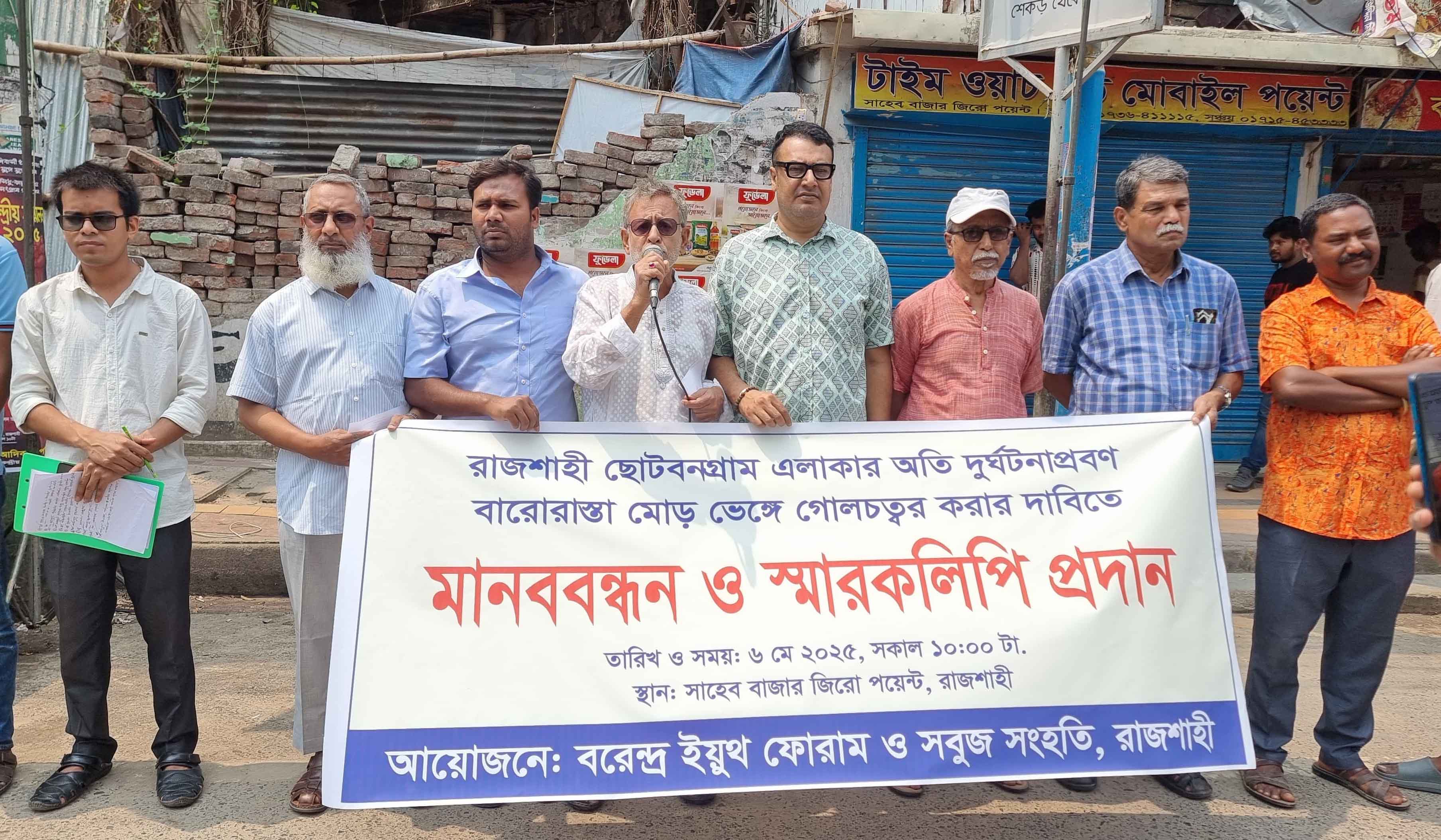রাজশাহীর বারোরাস্তার মোড়ে গোলচত্বর নির্মাণের দাবি