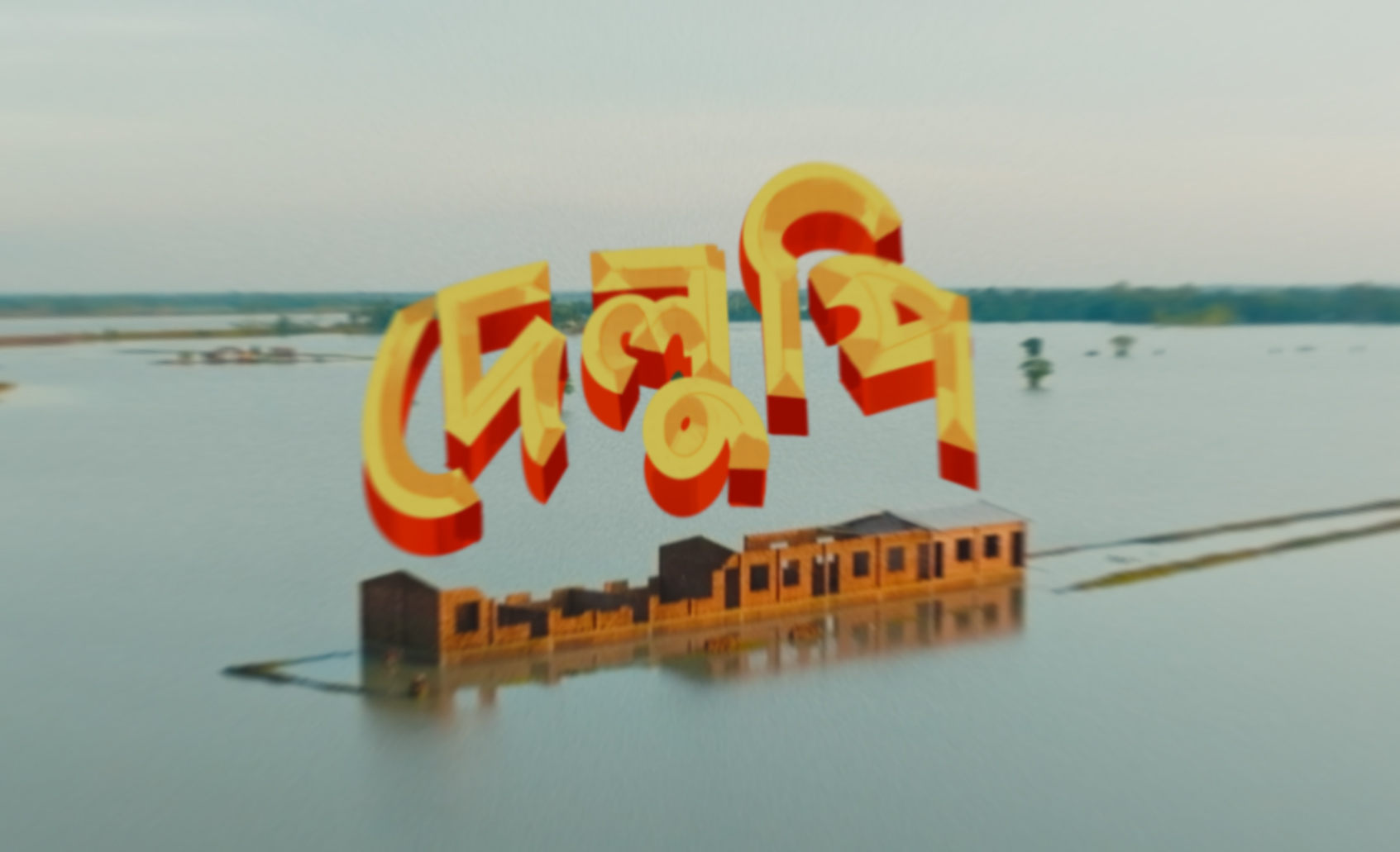 শাটিকাপ, সিনপাট-এর পর ‘দেলুপি’ নিয়ে বড় পর্দায় তাওকীর