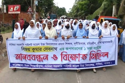 সাঁথিয়ায় প্রধান শিক্ষকের অপসারণ ও শাস্তির দাবিতে মানববন্ধন