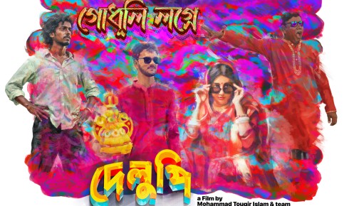 এলো দেলুপি’র প্রথম গান ‘গোধুলী লগ্নে’
