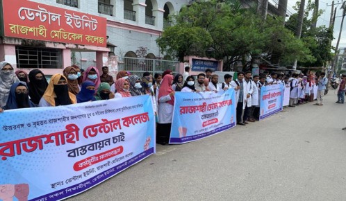 রাজশাহীতে পৃথক ডেন্টাল কলেজ প্রতিষ্ঠার দাবি