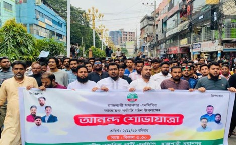রাজশাহী নগরীতে আনন্দ শোভাযাত্রা করলো এনসিপি
