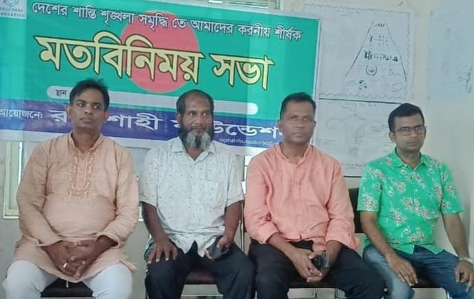 নগরীতে রাজশাহী ফাউন্ডেশনের মতবিনিময় অনুষ্ঠিত
