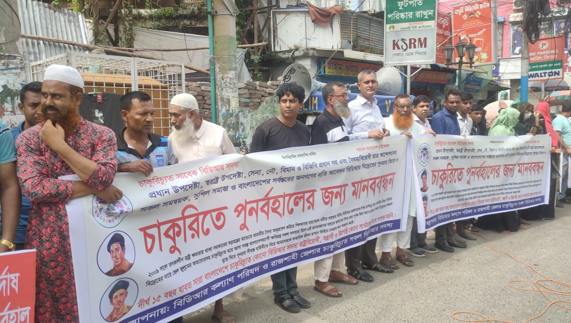 রাজশাহীতে চাকুরীচ্যুত বিডিআর সদস্যদের মানববন্ধন