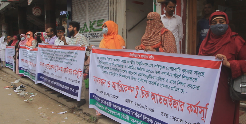 পুলিশের হামলার শাস্তি ও এমপিও'র দাবিতে পাবনায় ননএমপিও অনার্স শিক্ষকদের মানববন্ধন