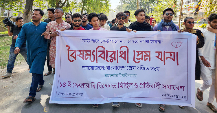 রাবিতে ‘প্রেম বঞ্চিত সংঘের’ বিক্ষোভ মিছিল
