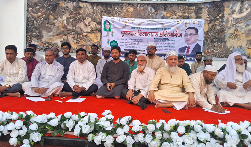 রাবি ছাত্রদলের উদ্যোগে কোরআন তিলাওয়াত প্রতিযোগিতা অনুষ্ঠিত