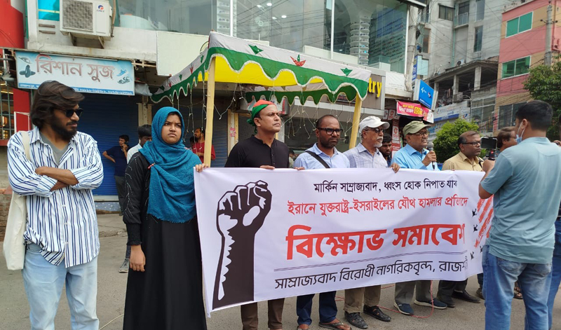 ইরানে যুক্তরাষ্ট্র-ইসরাইলের হামলার  প্রতিবাদে রাজশাহীতে বিক্ষোভ