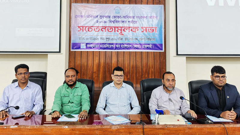 রাবিতে ভোক্তা-অধিকার আইন নিয়ে ক্যাবের সচেতনতামূলক সভা