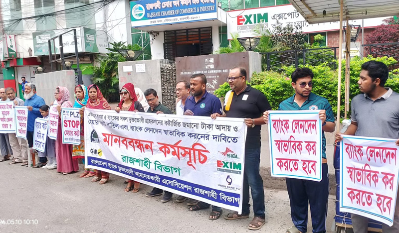 একীভূত ৫ ব্যাংকের আমানত ফেরতের দাবিতে রাজশাহীতে মানববন্ধন