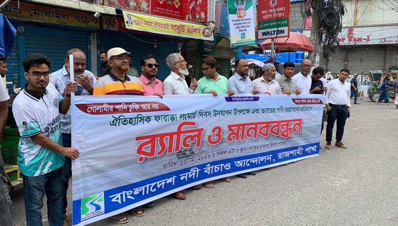 ফারাক্কা দিবসে রাজশাহীতে মানববন্ধন