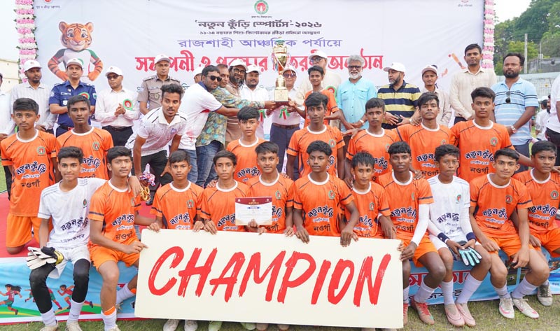 রাজশাহীতে নতুন কুঁড়ি স্পোর্টসের  আঞ্চলিক পর্যায়ের সমাপনী