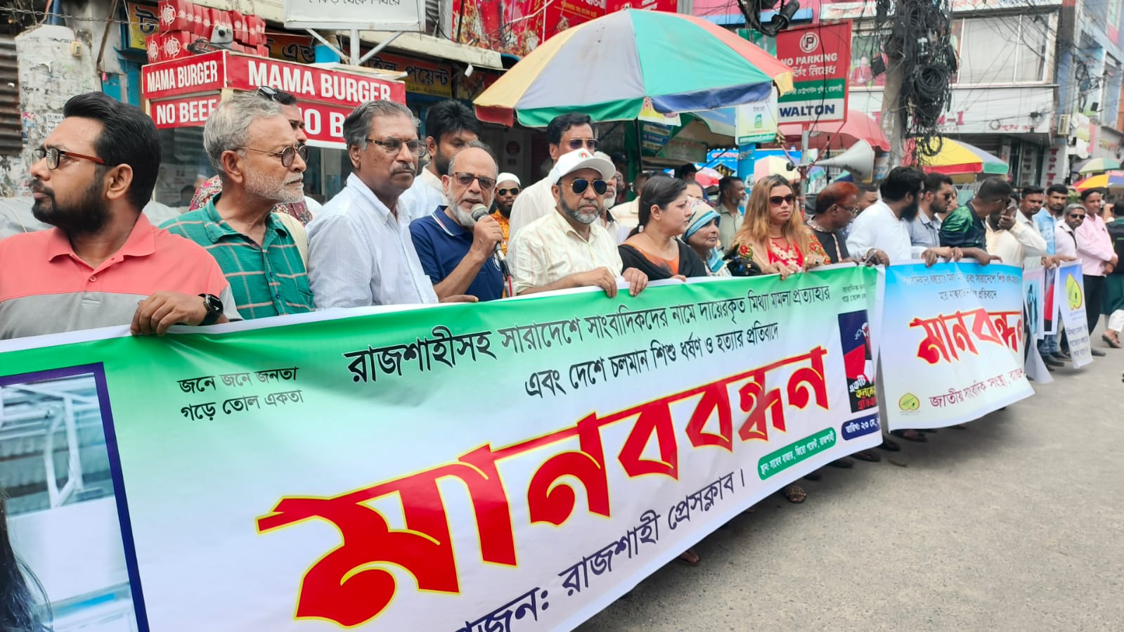 সাংবাদিক হয়রানি ও শিশু ধর্ষণ-হত্যার বিচারের দাবিতে রাজশাহীতে মানববন্ধন