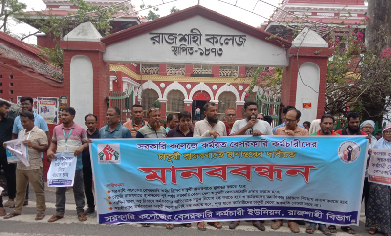 রাজশাহীতে সরকারি কলেজের বেসরকারি কর্মচারীদের মানববন্ধন, ৪ দফা দাবি