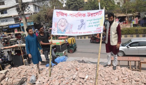 রাজশাহীতে আ’লীগ অফিসের ধ্বংসস্তুপে ‘মুজিব পাবলিক টয়লেট’ ঘোষণা!