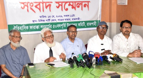 ঐতিহাসিক ফারাক্কা লংমার্চের ৫০ বছর পূর্তিতে সংবাদ সম্মেলন