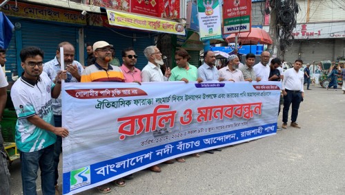 ফারাক্কা দিবসে রাজশাহীতে মানববন্ধন